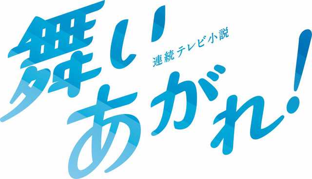 舞いあがれ！