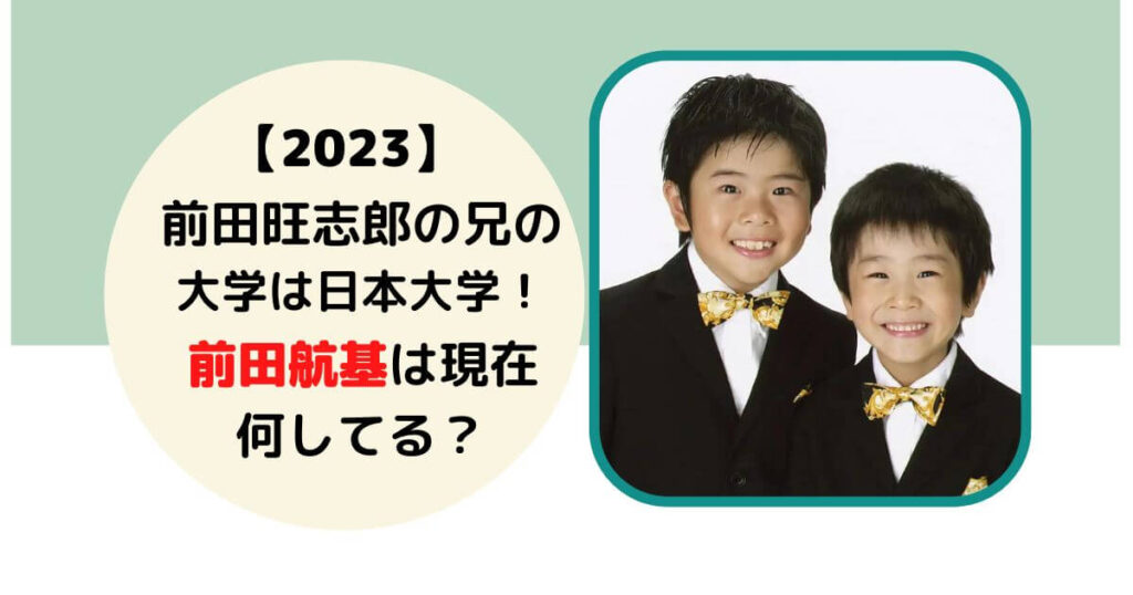 前田航基前田旺志郎