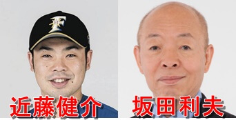 近藤健介坂田利夫