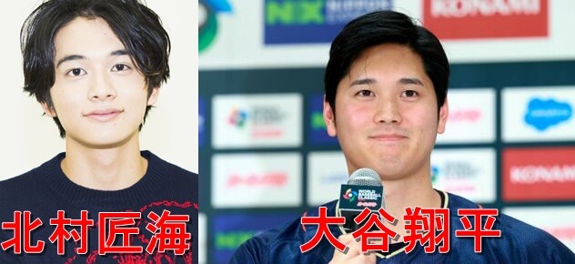 北村匠海大谷翔平