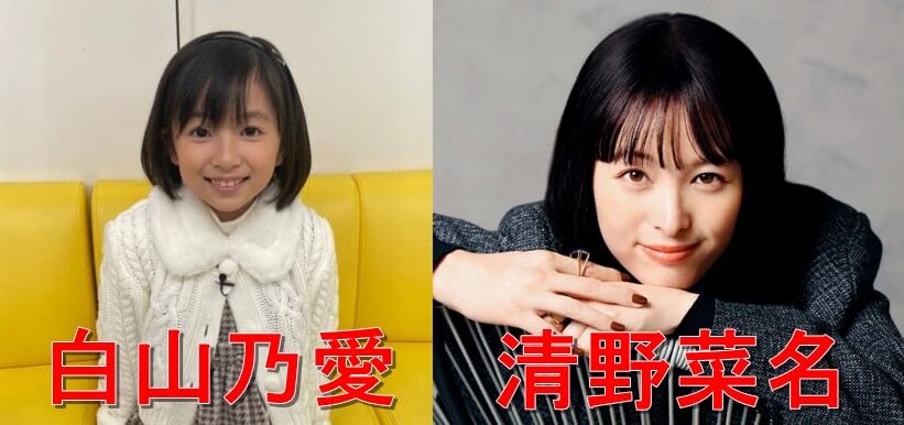 白山乃愛清野菜名