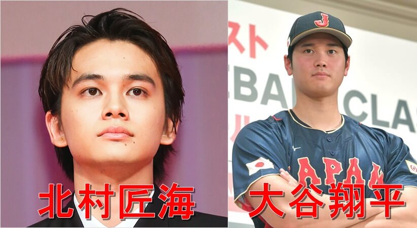 北村匠海大谷翔平