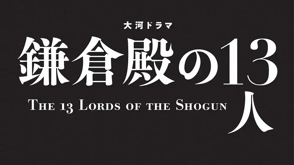 鎌倉殿の13人