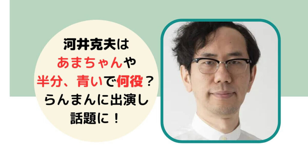 河井克夫あまちゃん半分青い