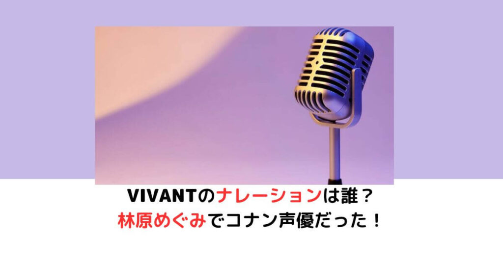 VIVANTのナレーション