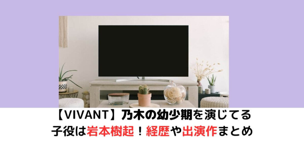 VIVANT乃木幼少期子役岩本樹起