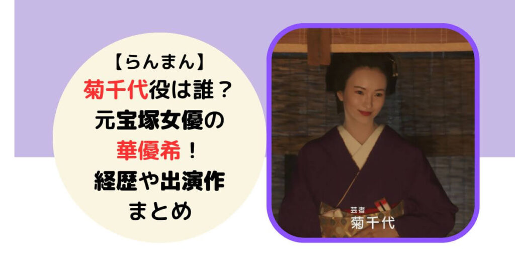 らんまん菊千代役華優希