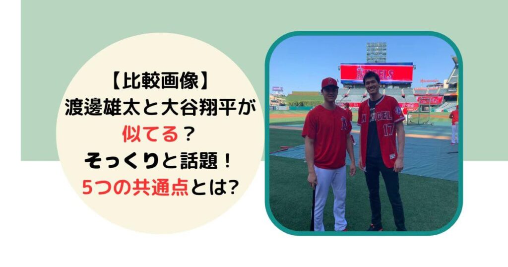 渡邊雄太大谷翔平似てる