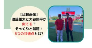 渡邊雄太大谷翔平似てる