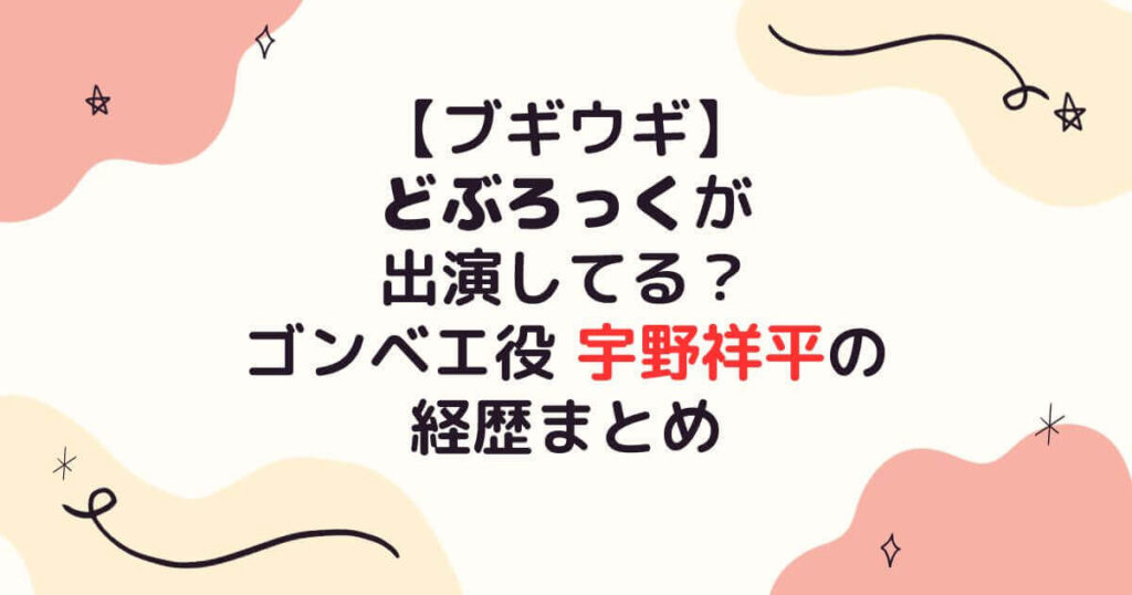 ブギウギどぶろっくゴンベエ役宇野祥平