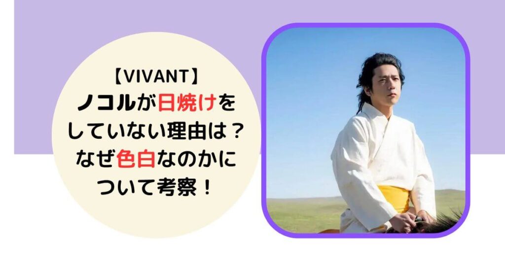 VIVANTノコル日焼けしてない理由