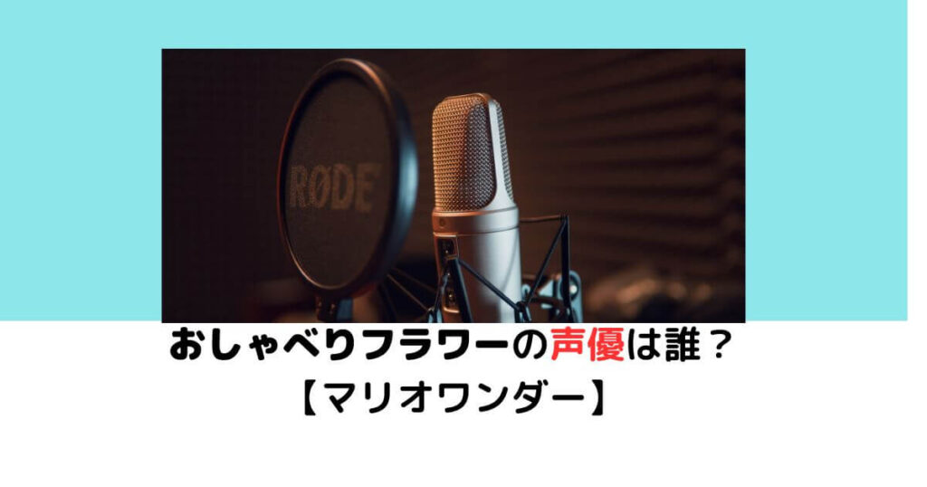 マリオおしゃべりフラワー声優