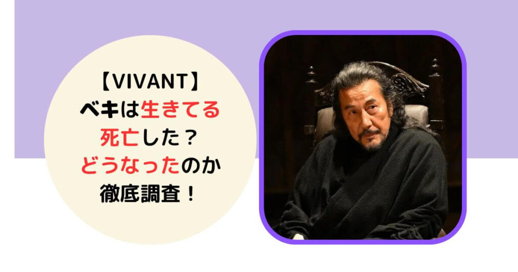 VIVANTベキ生きてる