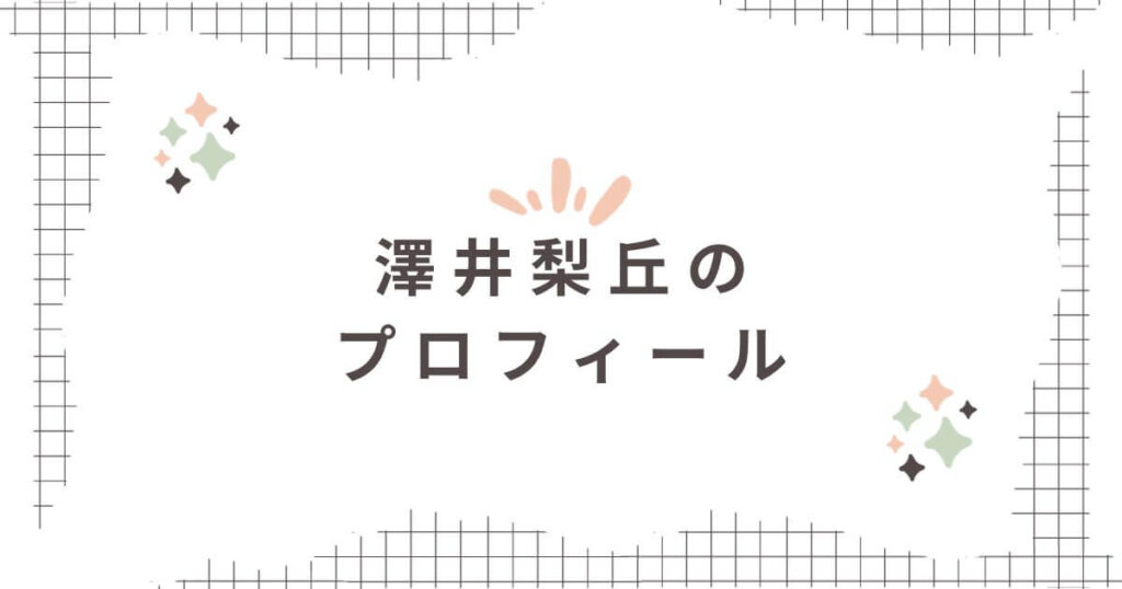 澤井梨丘のプロフィール