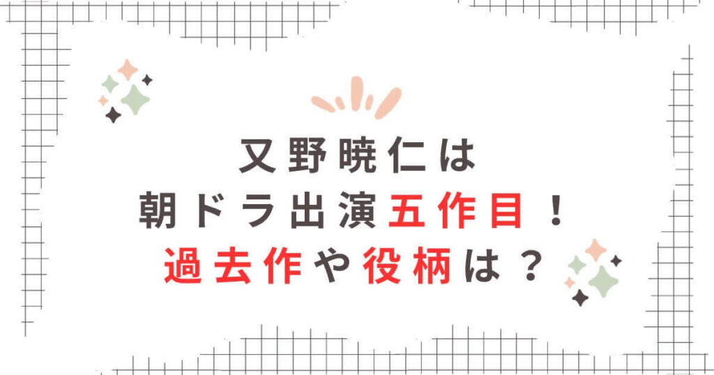 又野暁仁朝ドラ出演作