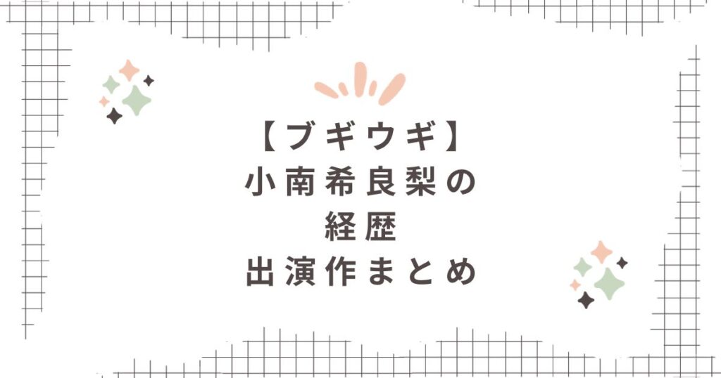 小南希良梨の経歴出演作