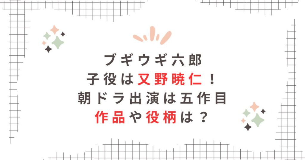 ブギウギ六郎子役又野暁仁