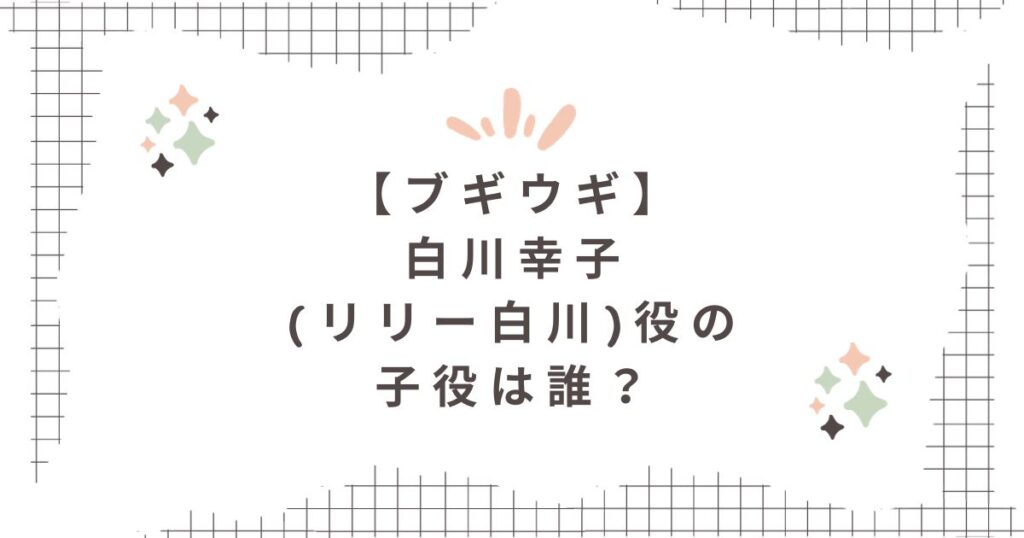 ブギウギ白川幸子子役