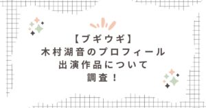 ブギウギ桜庭和希役木村湖音