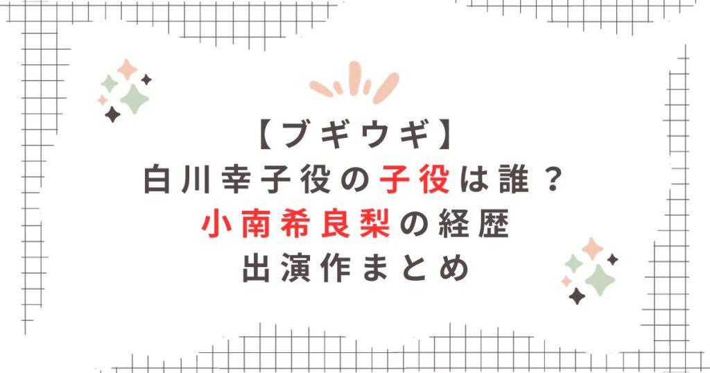 ブギウギ白川幸子子役