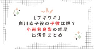 ブギウギ白川幸子子役