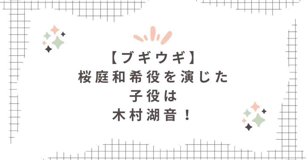 ブギウギ桜庭和希役小南希良梨