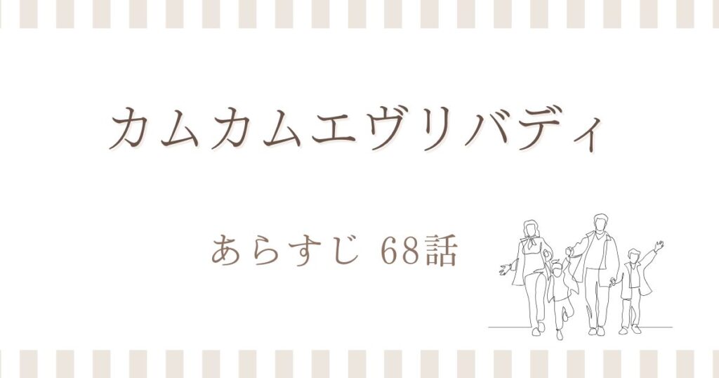 カムカムエヴリバディ68話あらすじ