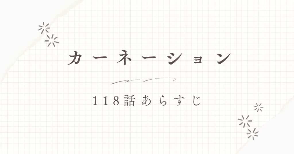 カーネーションあらすじ118話