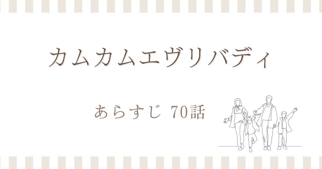 カムカムエヴリバディ70話あらすじ