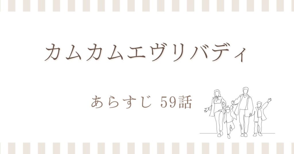 カムカムエヴリバディあらすじ59話