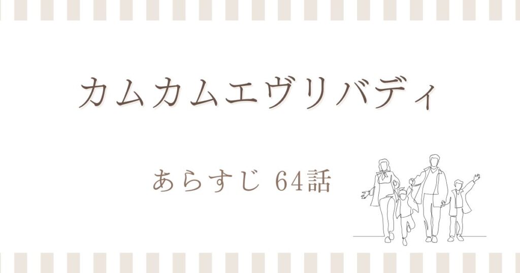 カムカムエヴリバディ64話あらすじ