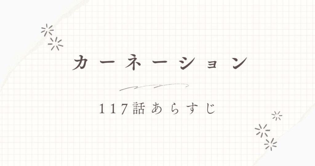 カーネーションあらすじ117話