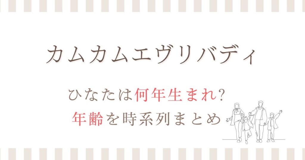 カムカムエヴリバディひなた年齢