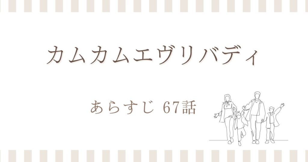 カムカムエヴリバディ67話あらすじ