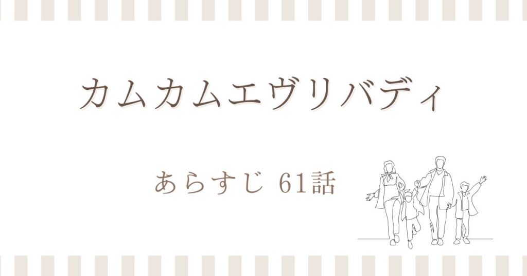 カムカムエヴリバディあらすじ61話