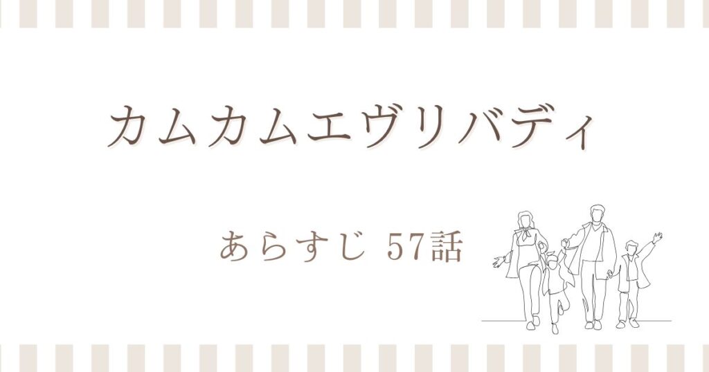 カムカムエヴリバディあらすじ57話