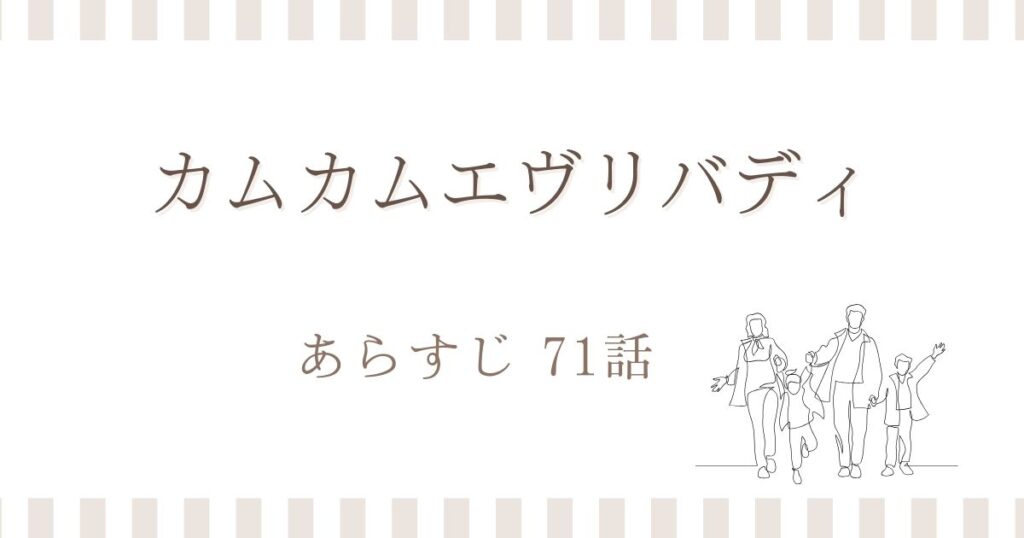 カムカムエヴリバディ71話あらすじ