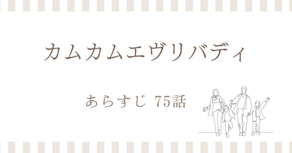 カムカムエヴリバディ75話あらすじ