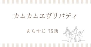 カムカムエヴリバディ75話あらすじ