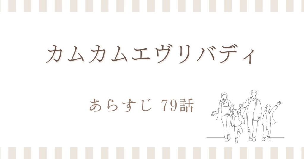 カムカムエヴリバディ79話あらすじ