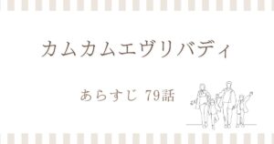 カムカムエヴリバディ79話あらすじ