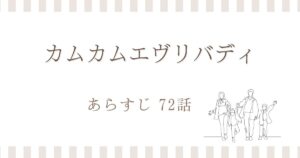 カムカムエヴリバディ72話あらすじ