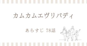 カムカムエヴリバディ78話あらすじ