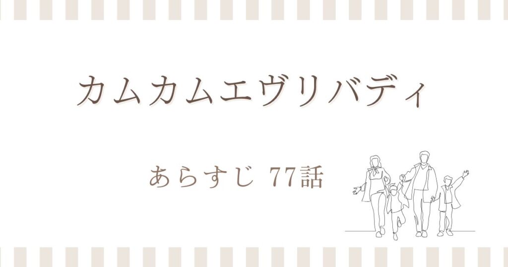 カムカムエヴリバディ77話あらすじ