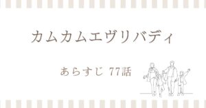 カムカムエヴリバディ77話あらすじ