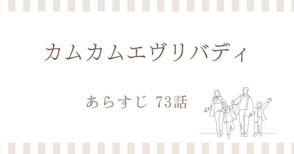 カムカムエヴリバディ73話あらすじ