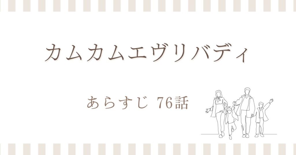 カムカムエヴリバディ76話あらすじ