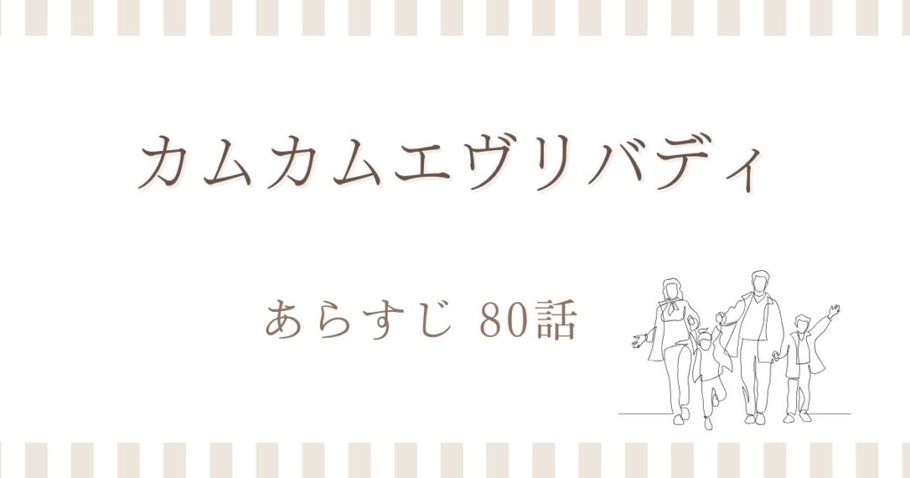 カムカムエヴリバディ80話あらすじ