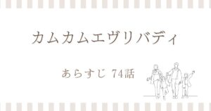 カムカムエヴリバディ74話あらすじ